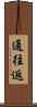 通往返 Scroll