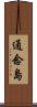 通念島 Scroll