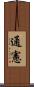 通憲 Scroll