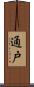 通戸 Scroll