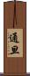 通旦 Scroll