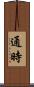 通時 Scroll