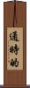 通時的 Scroll