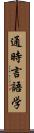 通時言語学 Scroll