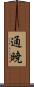通暁 Scroll