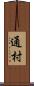 通村 Scroll