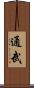 通武 Scroll