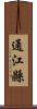 通江縣 Scroll