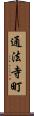 通法寺町 Scroll