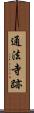 通法寺跡 Scroll