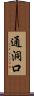 通洞口 Scroll