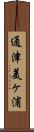 通津美ヶ浦 Scroll