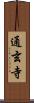 通玄寺 Scroll