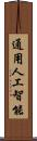 通用人工智能 Scroll