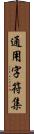 通用字符集 Scroll