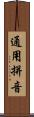 通用拼音 Scroll