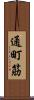 通町筋 Scroll