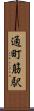 通町筋駅 Scroll