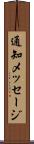 通知メッセージ Scroll