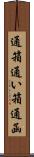 通箱 Scroll