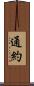 通約 Scroll