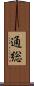 通総 Scroll