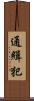 通緝犯 Scroll