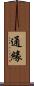 通緣 Scroll