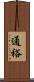 通裕 Scroll