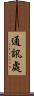 通訊處 Scroll