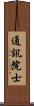 通訊院士 Scroll