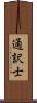 通訳士 Scroll