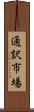 通訳市場 Scroll