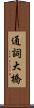 通詞大橋 Scroll