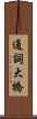 通詞大橋 Scroll