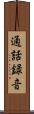 通話録音 Scroll