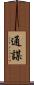通謀 Scroll