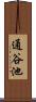 通谷池 Scroll