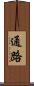 通路 Scroll