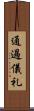 通過儀礼 Scroll