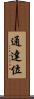 通達位 Scroll