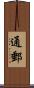 通郵 Scroll