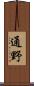 通野 Scroll