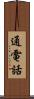 通電話 Scroll
