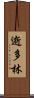 逝多林 Scroll