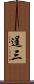 逞三 Scroll