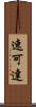 速可達 Scroll