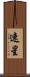 速星 Scroll