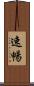速暢 Scroll