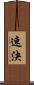 速決 Scroll